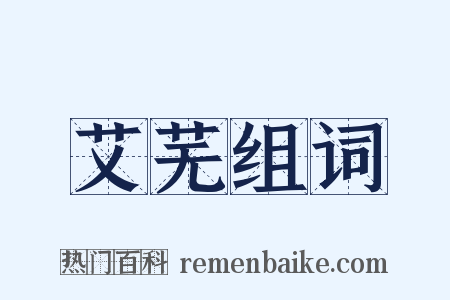 艾芜组词是什么意思的图片